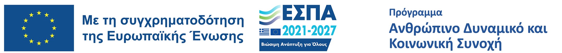 Με τη συγχρηματοδότηση της Ευρωπαϊκής Ένωσης — ΕΣΠΑ 2021-2027, Πρόγραμμα Ανθρώπινο Δυναμικό και Κοινωνική Συνοχή. Άνοιγμα του poster δημοσιότητας σε PDF.